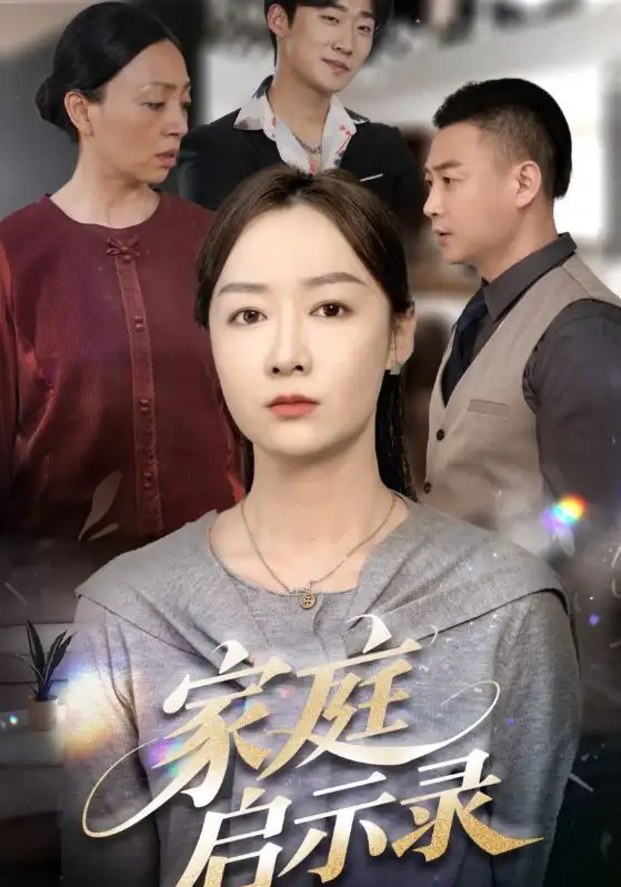 《家庭启示录(50集)侯佩岑》短剧全集免费在线观看