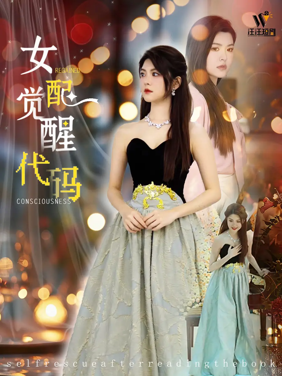 《女配觉醒代码(65集)》短剧全集免费在线观看