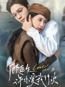《顾医生许你爱我99次(66集)》短剧全集免费在线观看