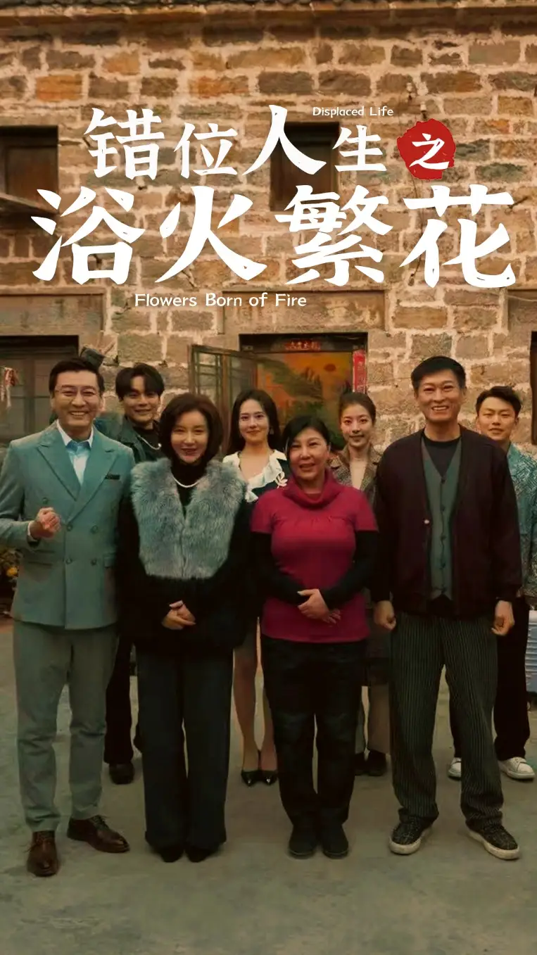 《错位人生之浴火繁花(80集)》短剧全集免费在线观看