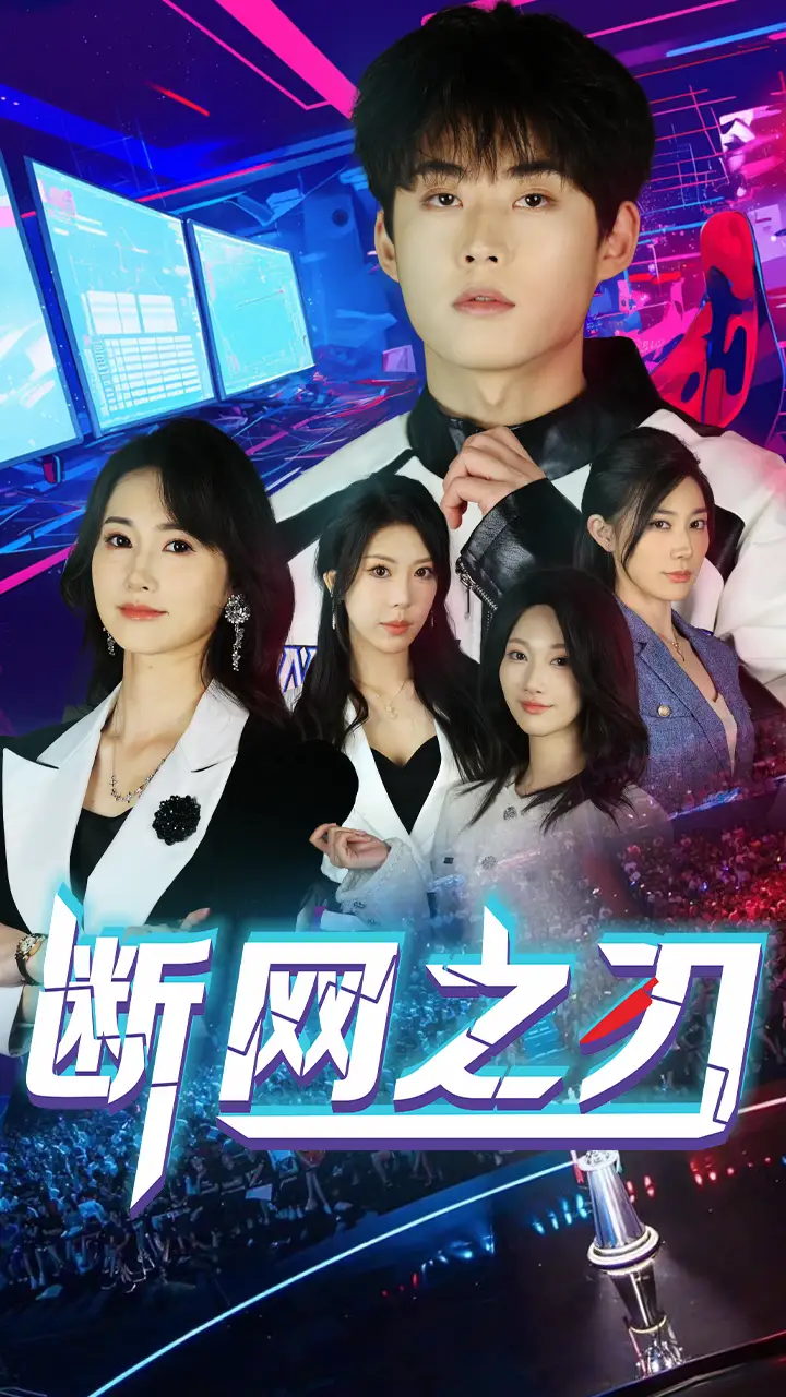 《断网之刃(62集)龙宇婧》短剧全集免费在线观看