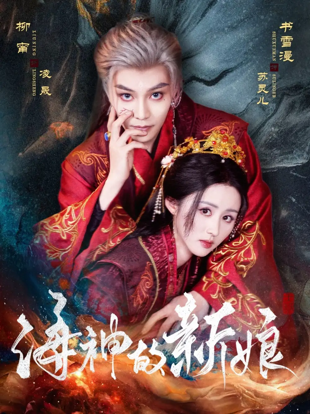 《海神的新娘(71集)》短剧全集免费在线观看