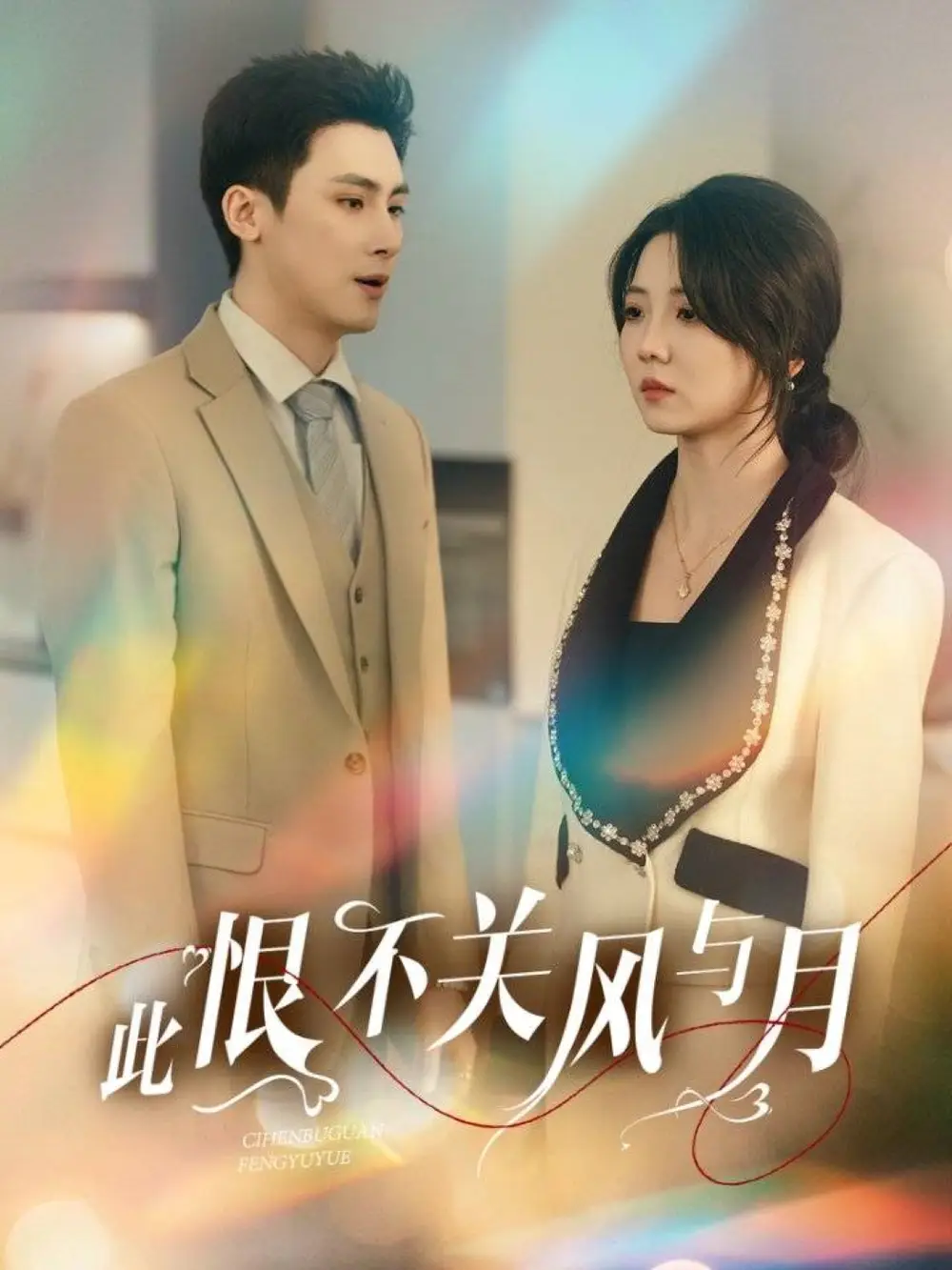 《此恨不关风与月(45集)》短剧全集免费在线观看