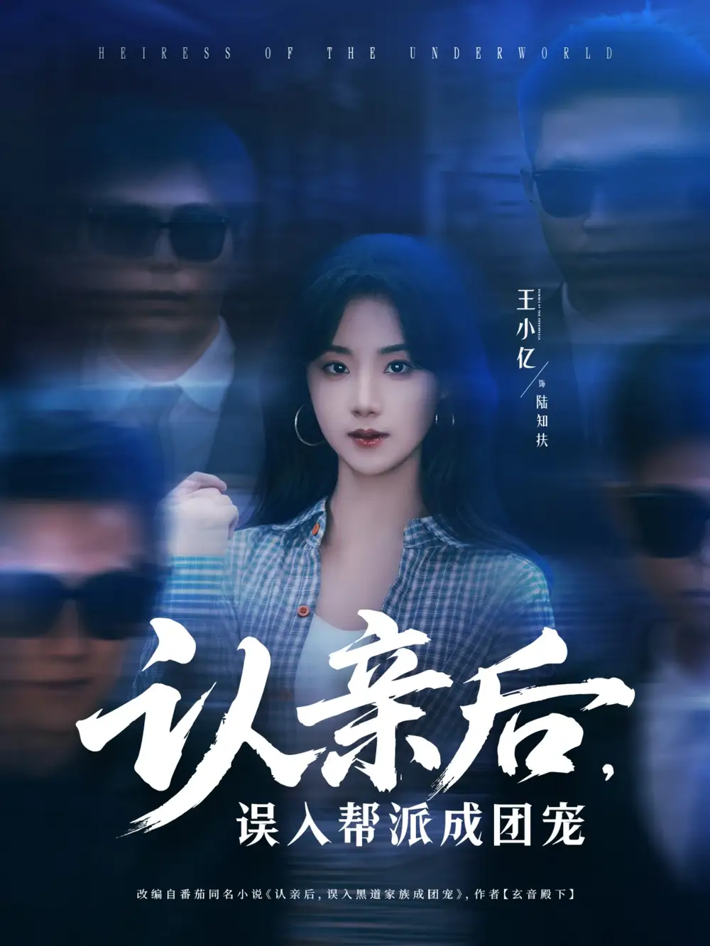 《认亲后误入帮派成团宠(63集)》短剧全集免费在线观看