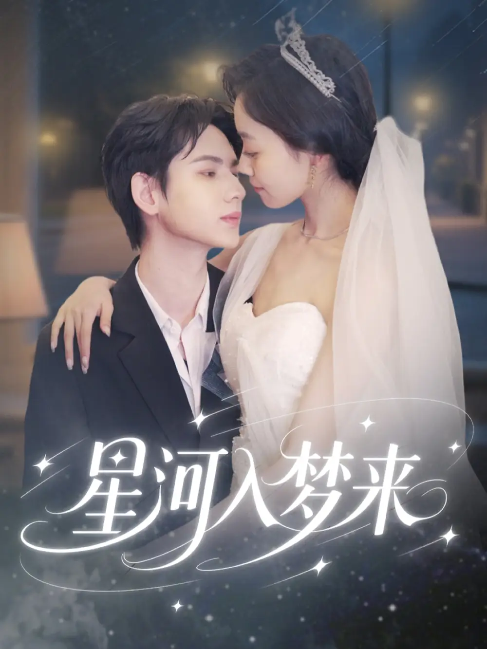 《星河入梦来(68集)》短剧全集免费在线观看