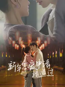 《新年恋爱申请请通过(37集)》短剧全集免费在线观看