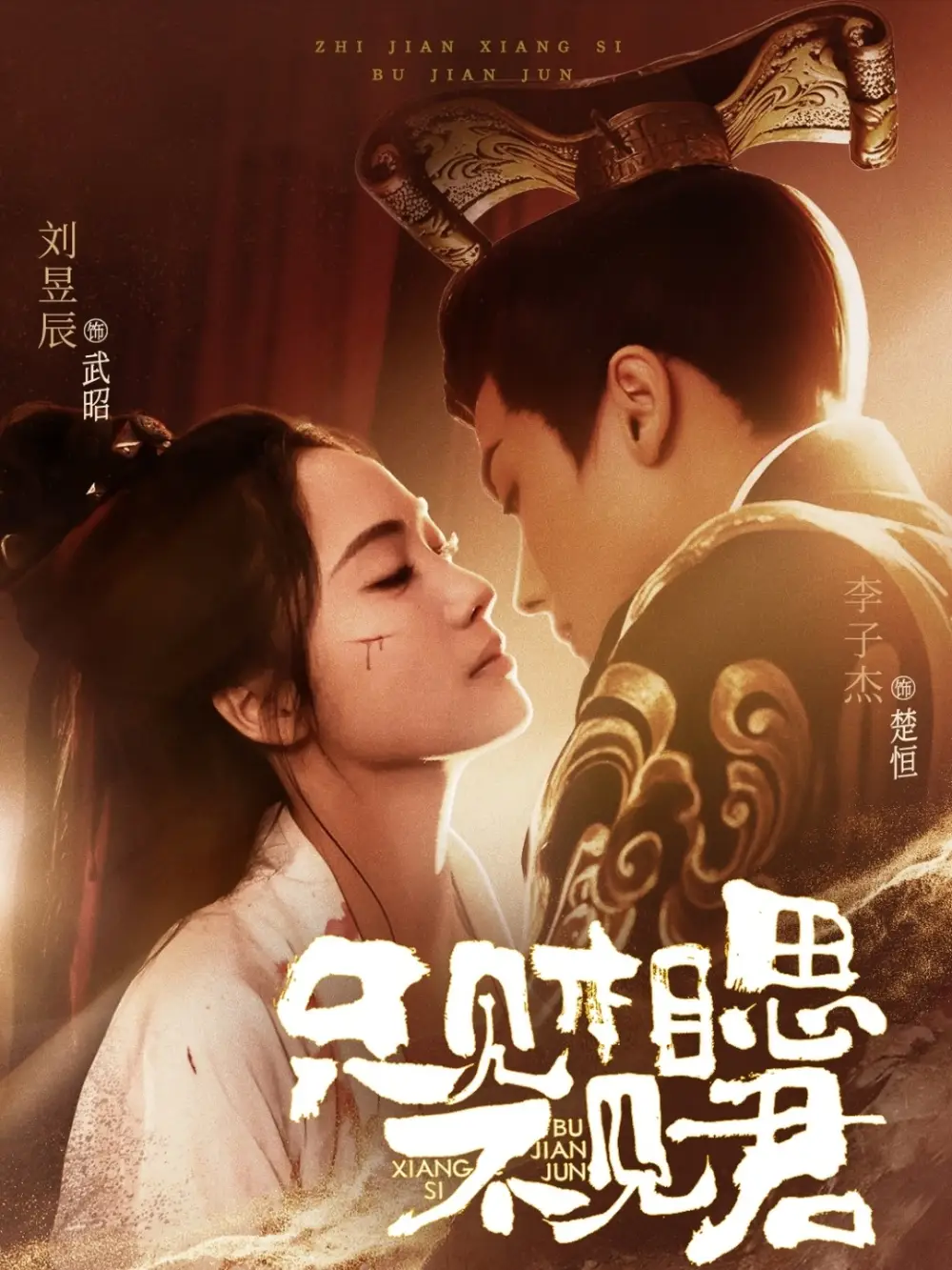 《只见相思不见君(82集)李子杰&刘昱辰》短剧全集免费在线观看