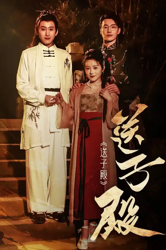 《送子殿(40集)》短剧全集免费在线观看