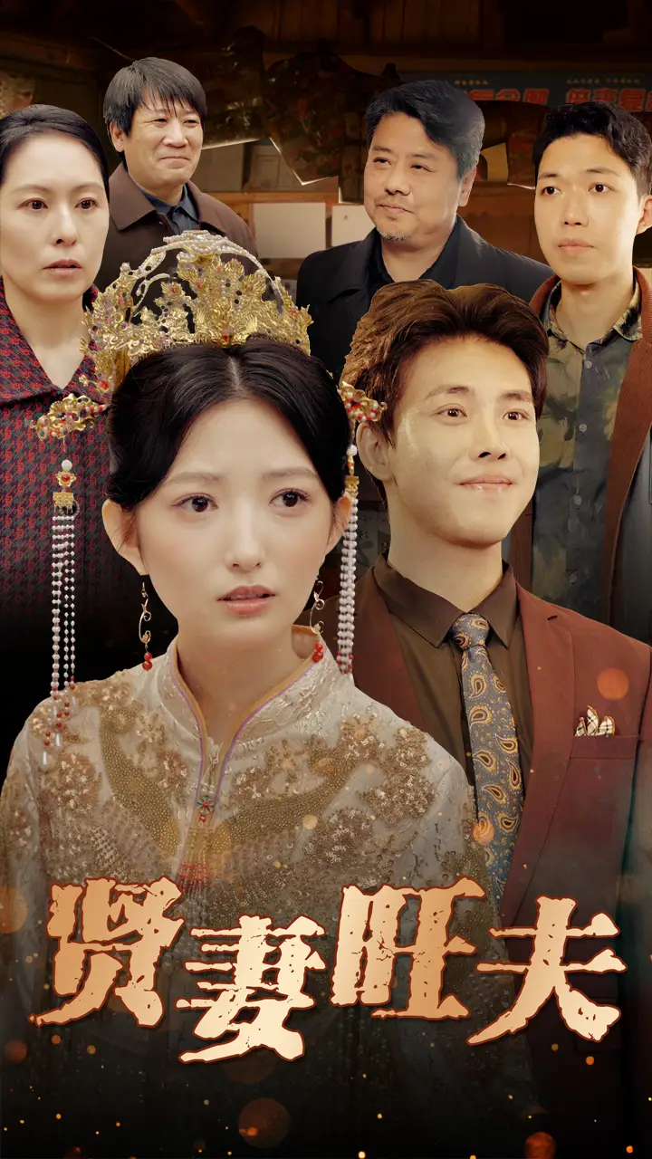 《贤妻旺夫(50集)》短剧全集免费在线观看