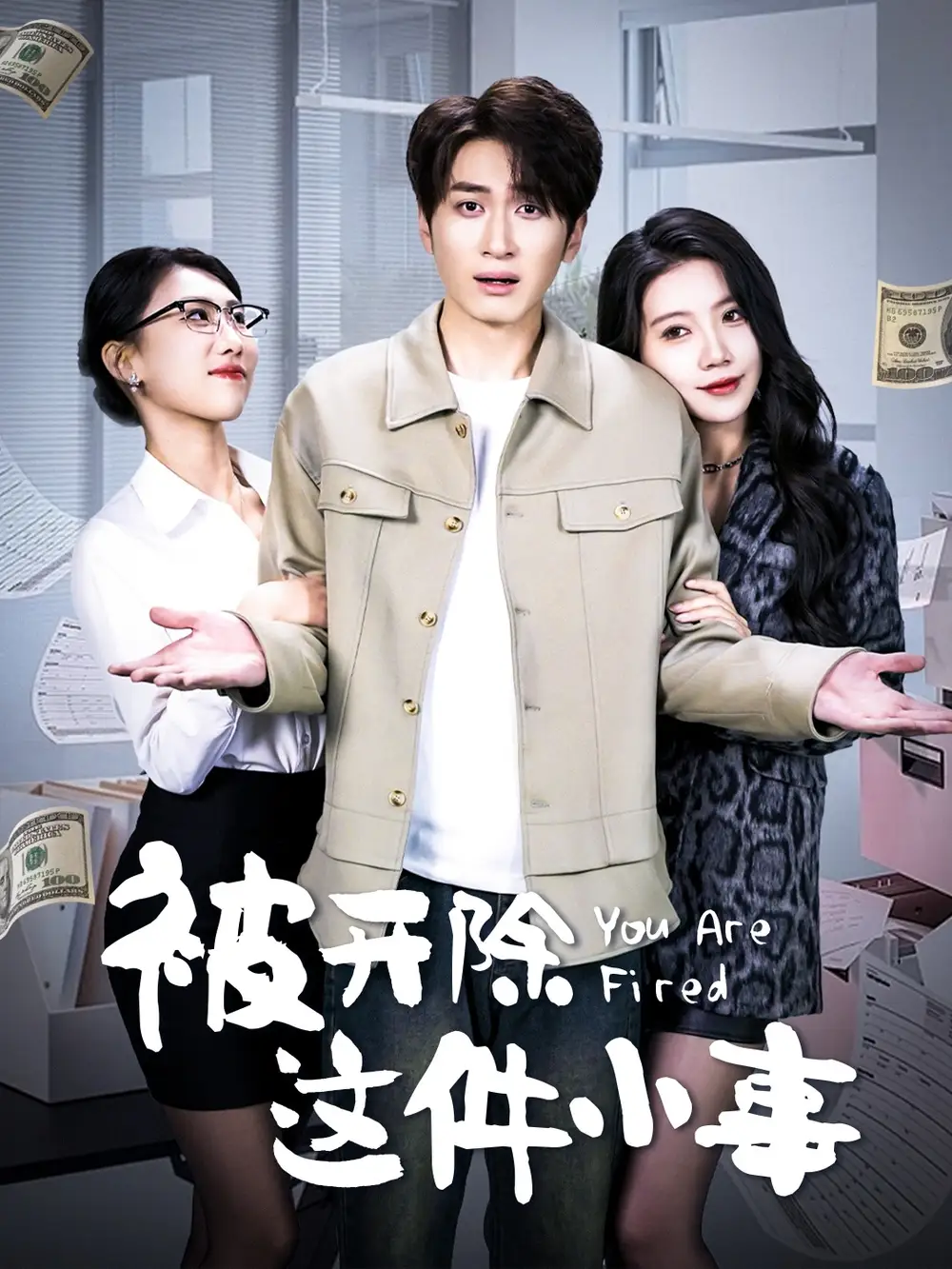 《被开除这件小事(90集)余亭》短剧全集免费在线观看