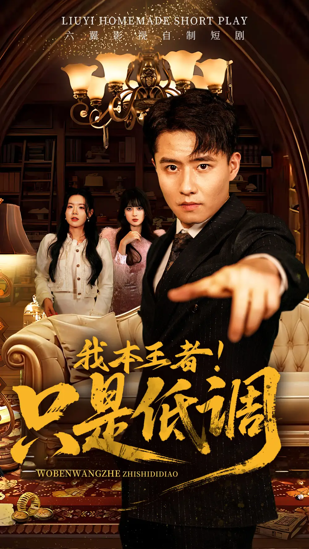 《我本王者只是低调(68集)》短剧全集免费在线观看