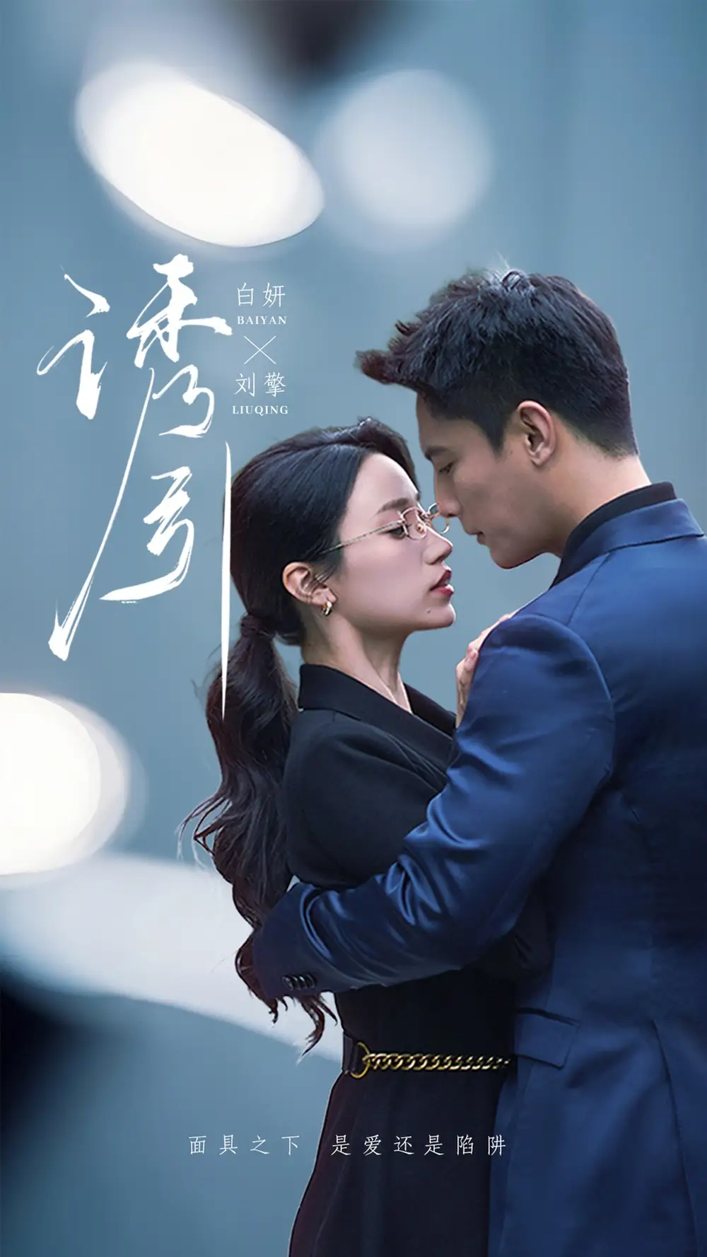 《诱引(73集)》短剧全集免费在线观看