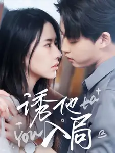 《诱他入局(68集)李木扬&辛润茜》短剧全集免费在线观看