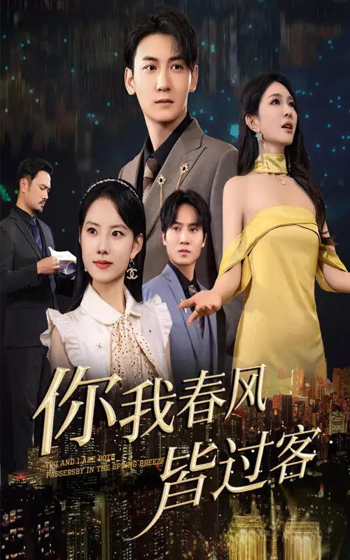 《你我春风皆过客(58集)梁思佳&孙虎城》短剧全集免费在线观看