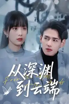 《从深渊到云端(100集)》短剧全集免费在线观看