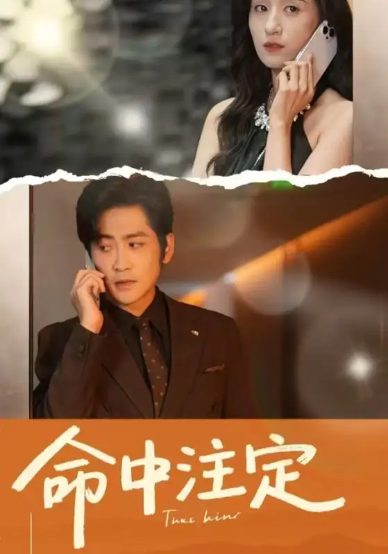 《命中注定(33集)》短剧全集免费在线观看