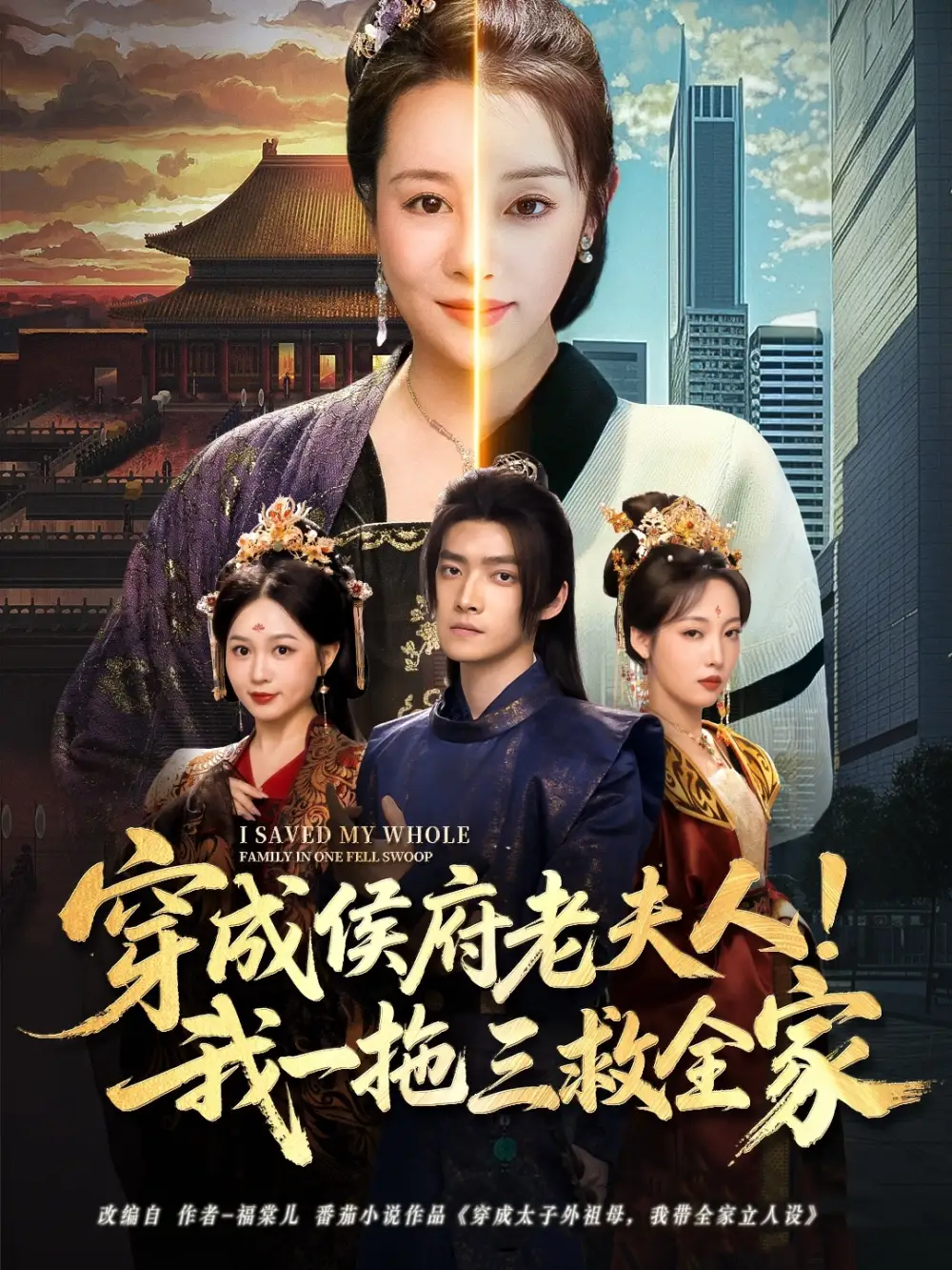 《穿成侯府老夫人我一拖三救全家(68集)》短剧全集免费在线观看