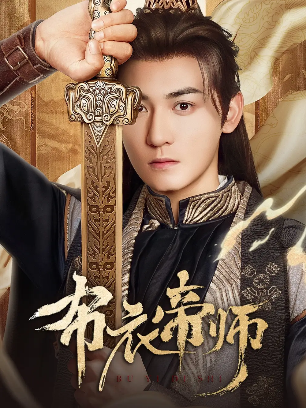 《布衣帝师(54集)》短剧全集免费在线观看