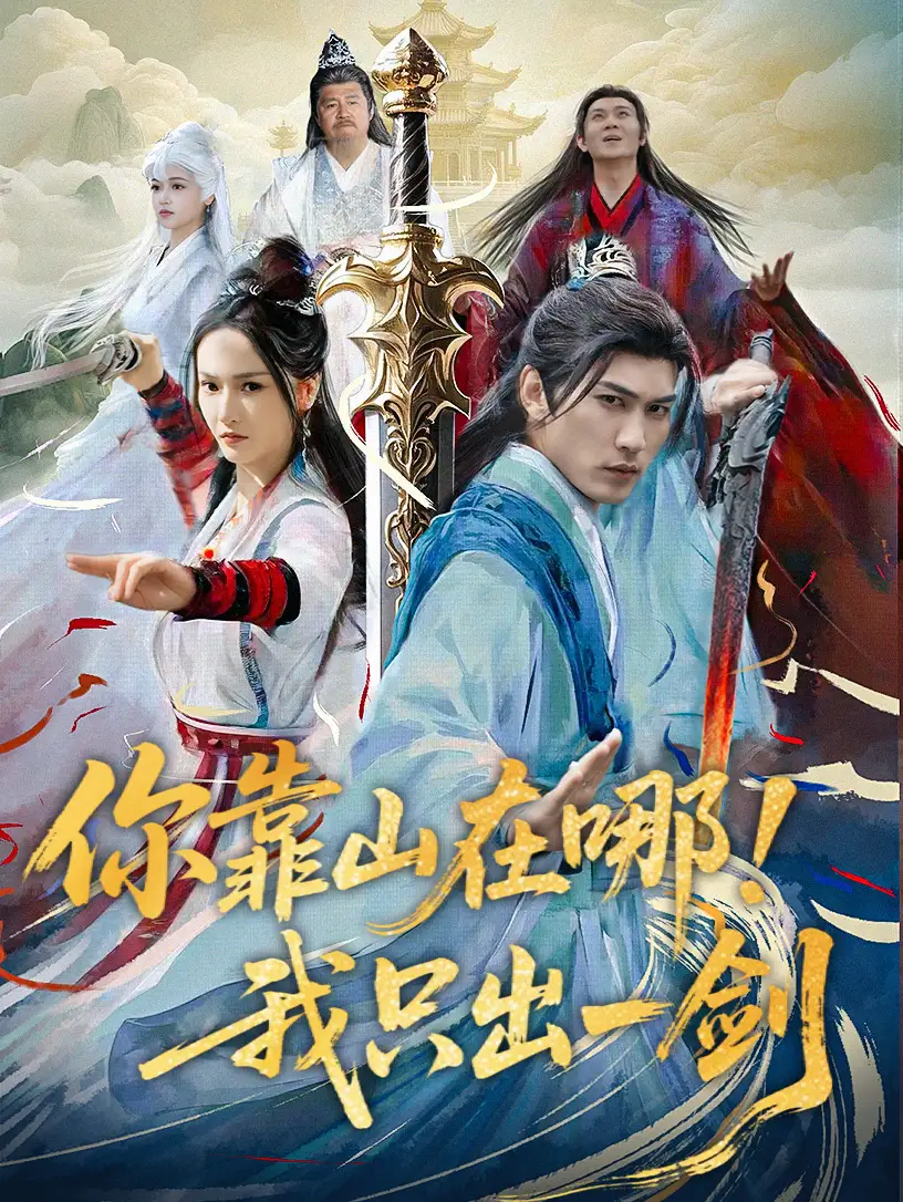 《你靠山在哪我只出一剑(100集)胡冬晴 仙侠剧》短剧全集免费在线观看