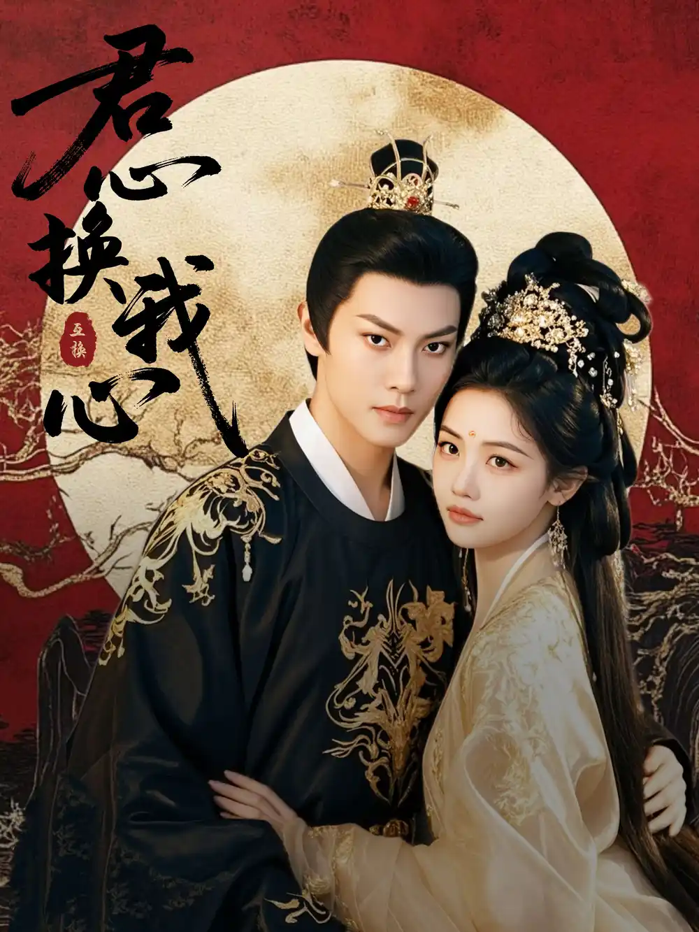 《君心换我心&宫阙有时晴(71集)》短剧全集免费在线观看