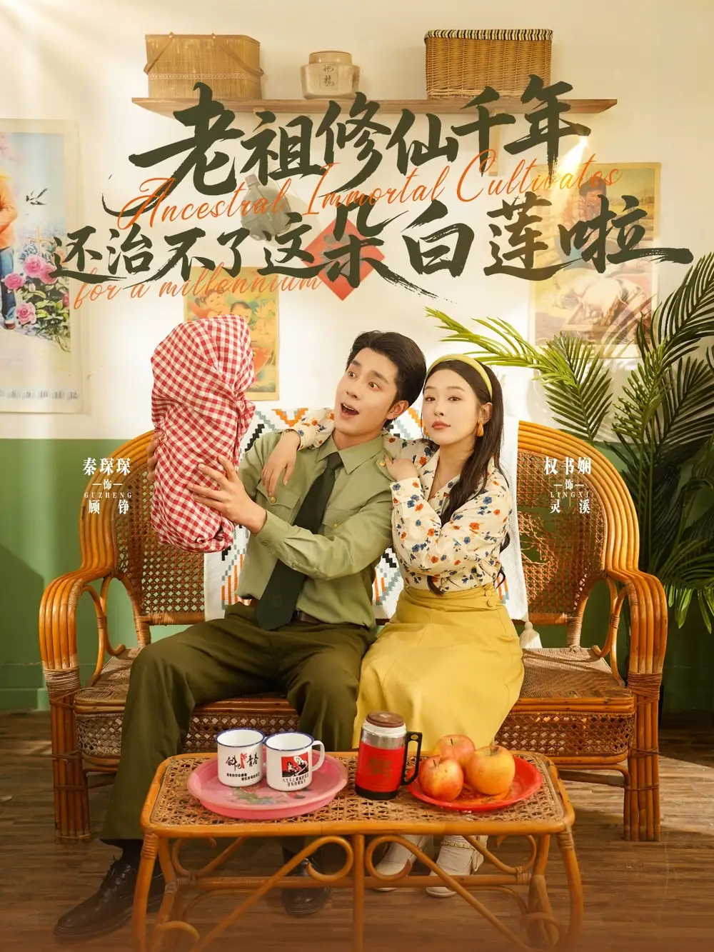 《老祖修仙千年还治不了这朵白莲啦(98集)》短剧全集免费在线观看