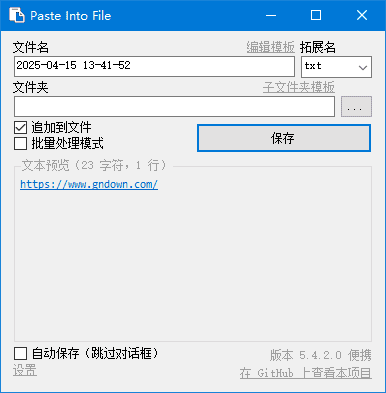 快速保存剪贴板内容 | PasteIntoFile v5.4.4 中文安装版及绿色版