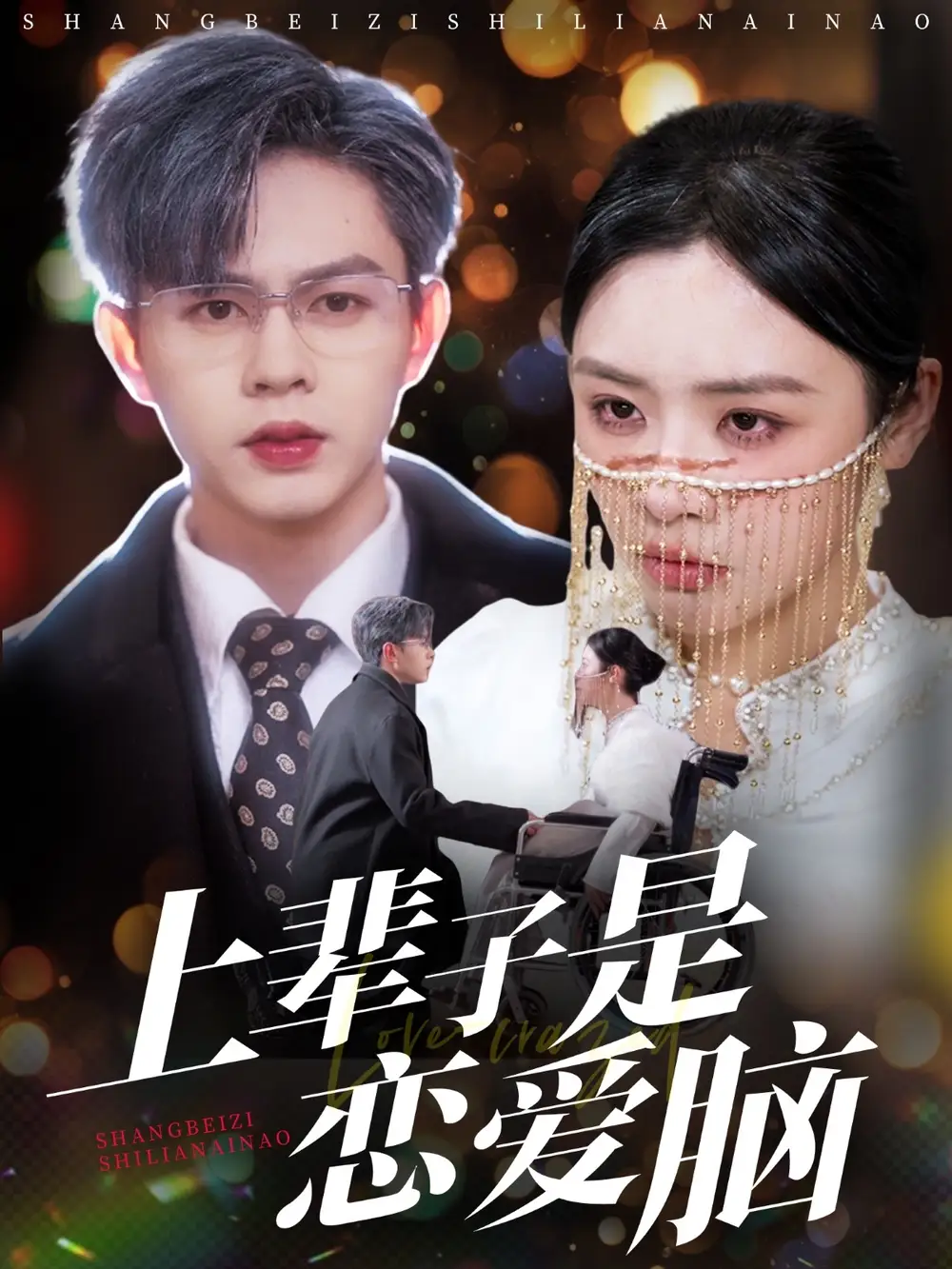 《上辈子是恋爱脑(63集)》短剧全集免费在线观看