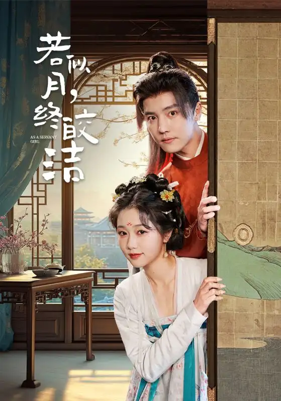 《若似月终皎洁(80集)杜亚飞&岳雨婷》短剧全集免费在线观看