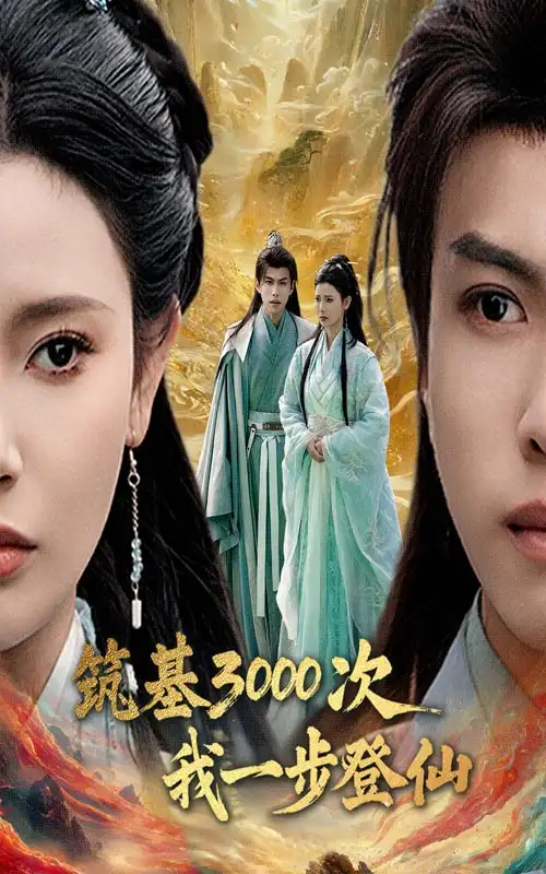 《筑基3000次我一步登仙&筑基三千次我一步登仙(45集)王星辰&朱昱熹》短剧全集免费在线观看