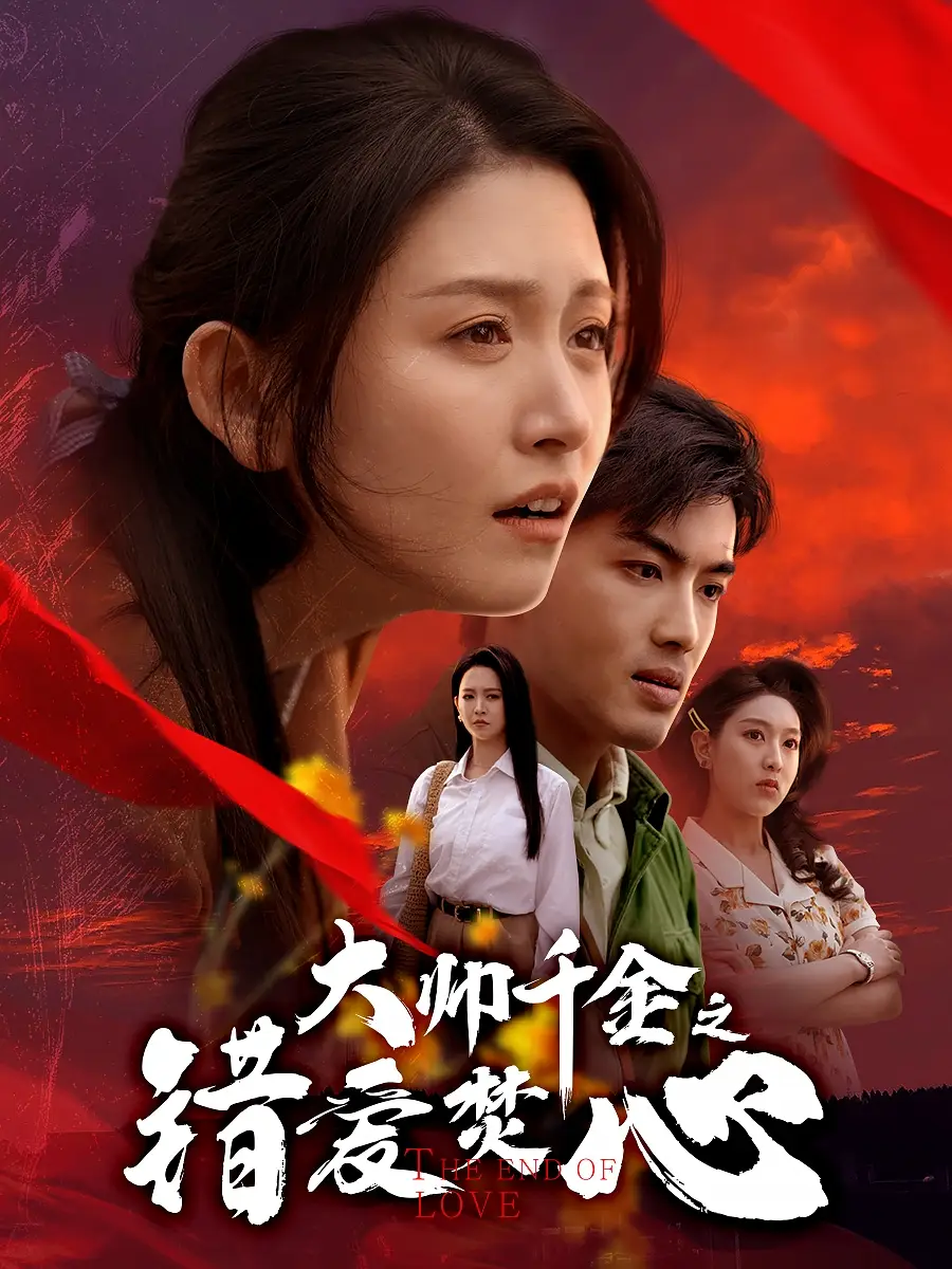 《大帅千金之错爱焚心$蒙面新郎(65集)》短剧全集免费在线观看