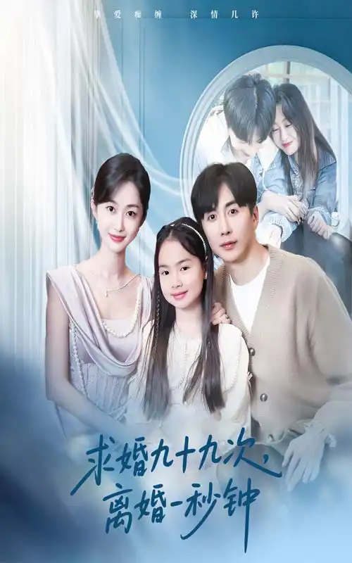 《求婚九十九次离婚一秒钟$第一百次失约（50集）》短剧全集免费在线观看