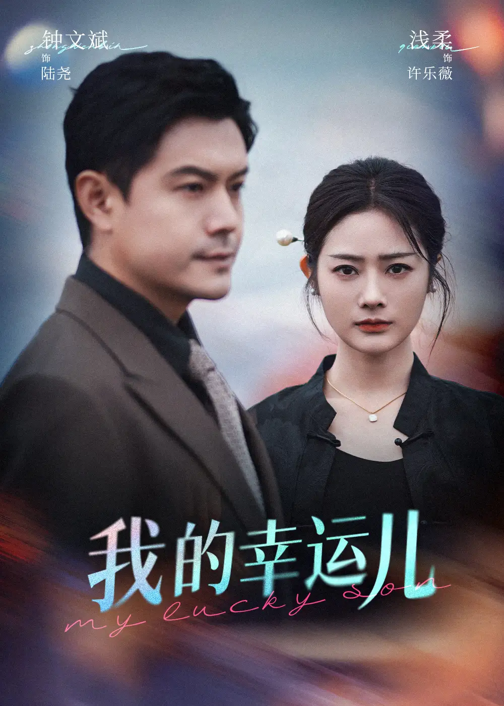 《我的幸运儿(64集)》短剧全集免费在线观看