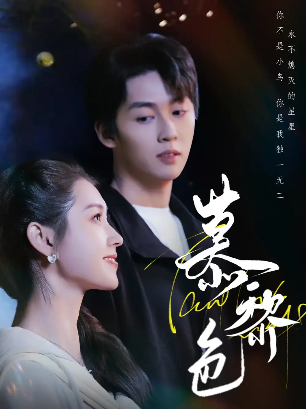 《慕黎色(79集)》短剧全集免费在线观看