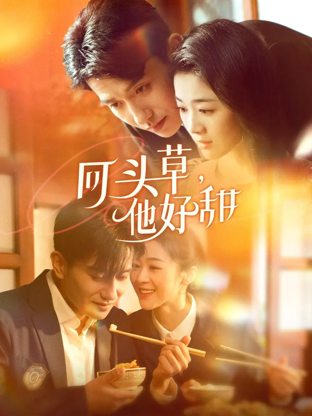 《回头草他好甜(80集)》短剧全集免费在线观看