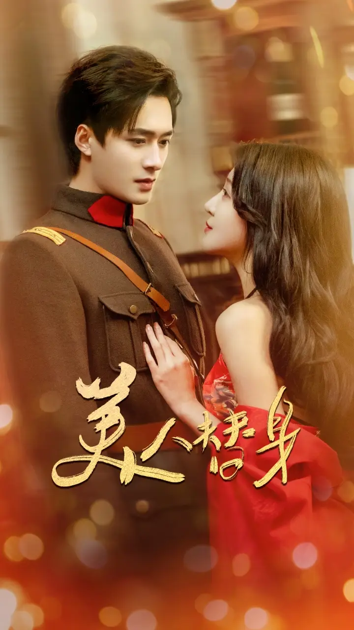 《美人替身(60集)链接:<copy url="https://pan.quark.cn/s/fb00c47592bc">点击访问-夸克网盘分享</copy>》短剧全集免费在线观看