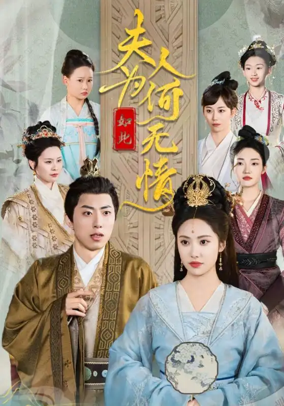 《夫人为何如此无情（35集）》短剧全集免费在线观看