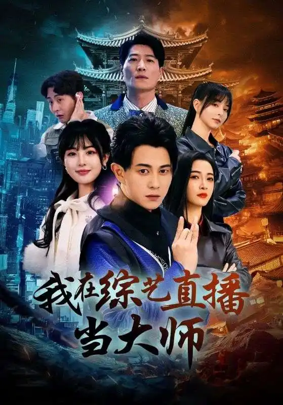 《我在综艺直播当大师(72集)白野》短剧全集免费在线观看