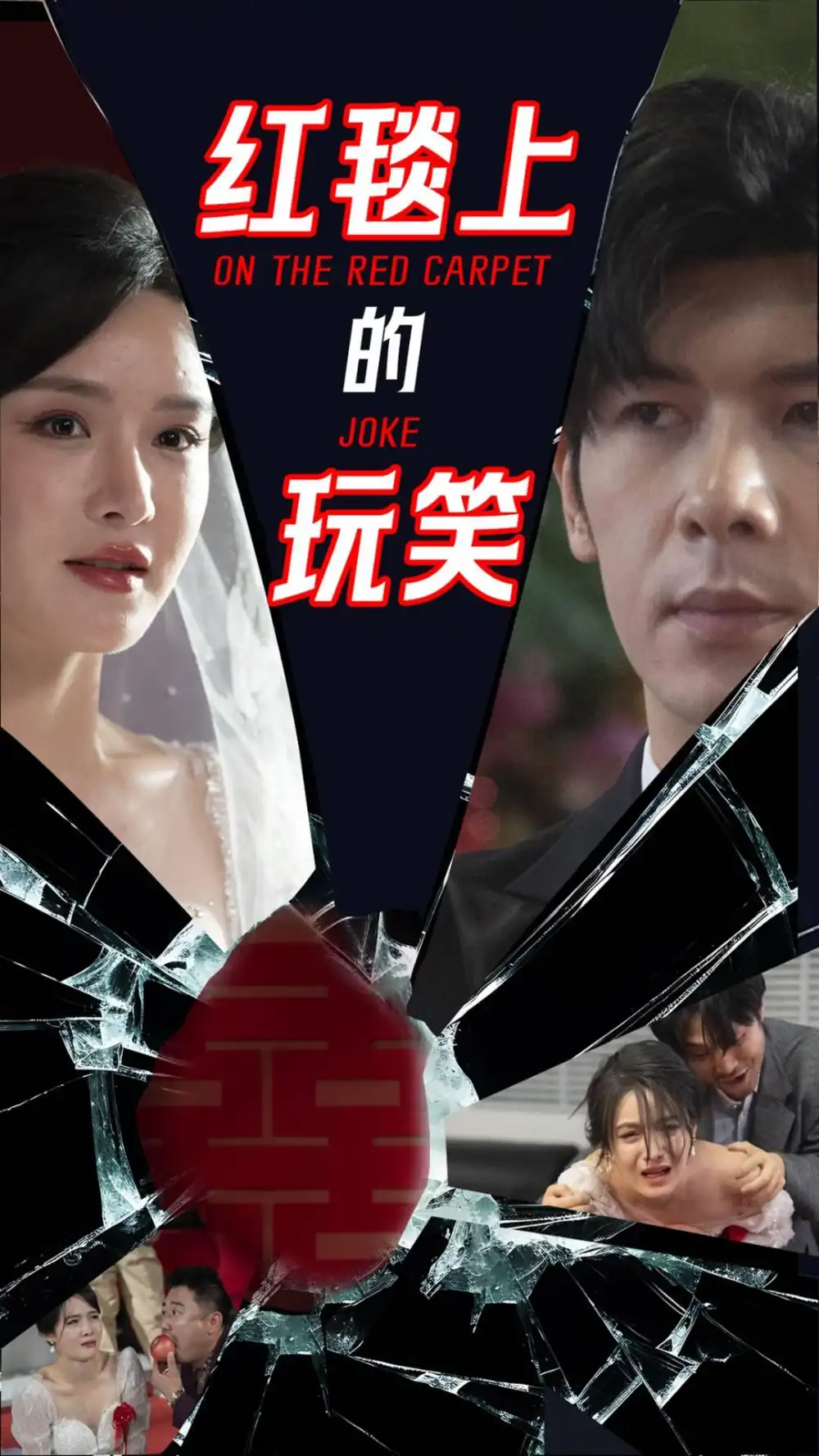 《红毯上的玩笑(30集)张紫淋&孟祥鑫》短剧全集免费在线观看