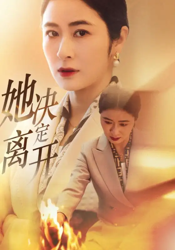 《她决定离开(32集)》短剧全集免费在线观看