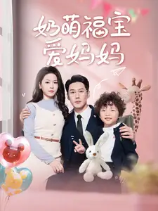 《奶萌福宝爱妈妈(76集)》短剧全集免费在线观看