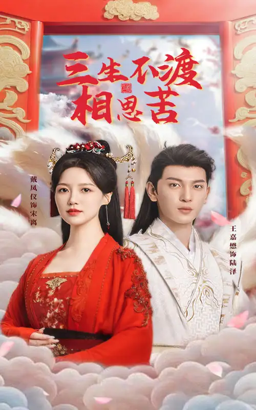 《三生不渡相思苦(60集)王嘉懋&戴凤仪》短剧全集免费在线观看