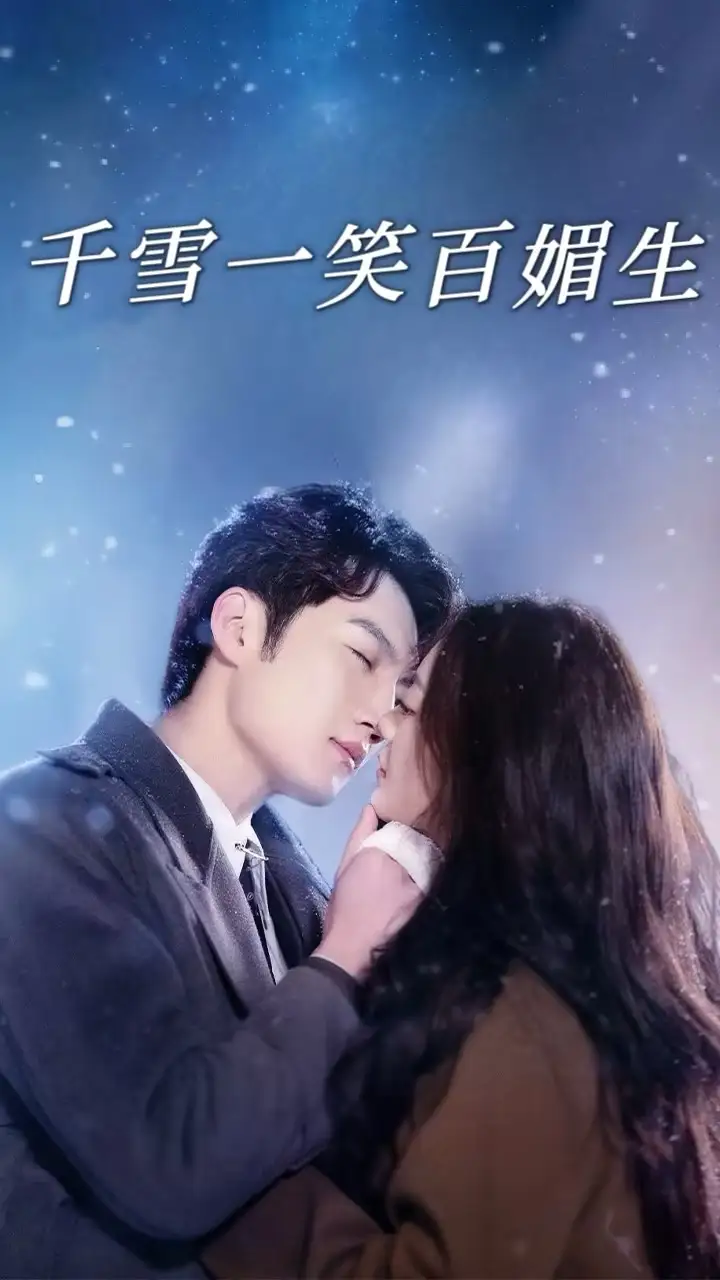 《千雪一笑百媚生（72集）刘俊达＆杨谨羽》短剧全集免费在线观看