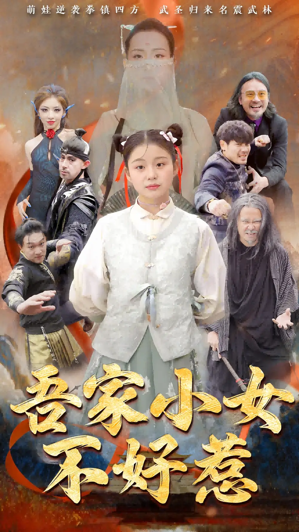 《吾家小女不好惹(50集)辛诗琪》短剧全集免费在线观看