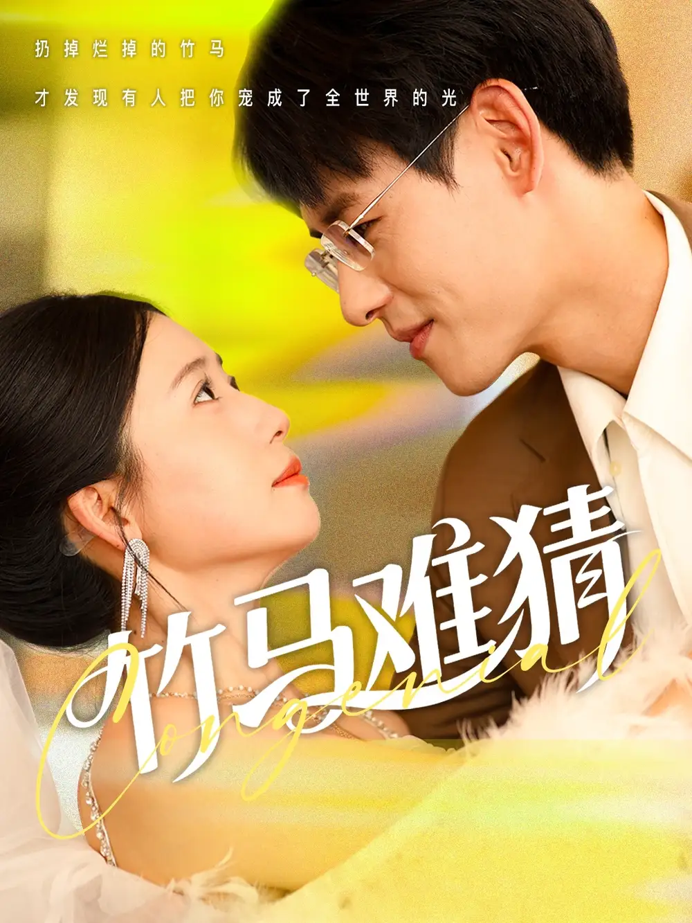 《竹马难猜(81集)》短剧全集免费在线观看