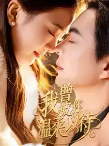 《我曾被你温柔以待(57集)》短剧全集免费在线观看