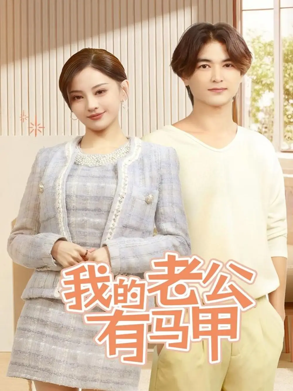 《我的老公有马甲(69集)刘开心》短剧全集免费在线观看
