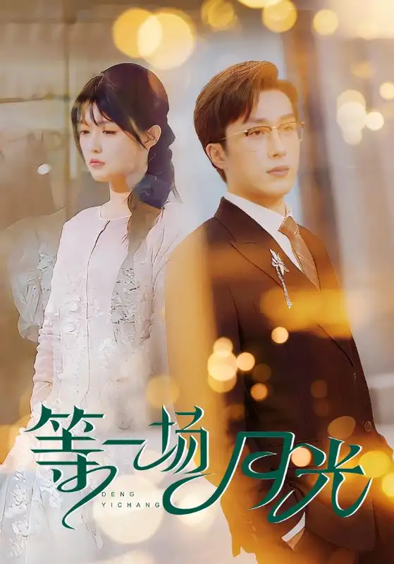 《等一场月光(57集)叶庭&呆呆儿》短剧全集免费在线观看