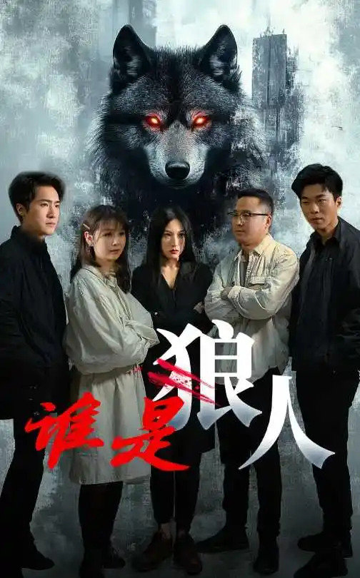 《谁是狼人(30集)》短剧全集免费在线观看