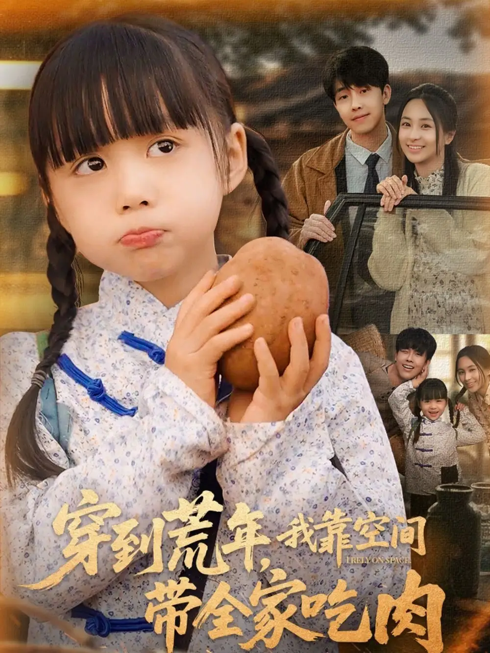 《穿到荒年我靠空间带全家吃肉（80集）杨心妍》短剧全集免费在线观看