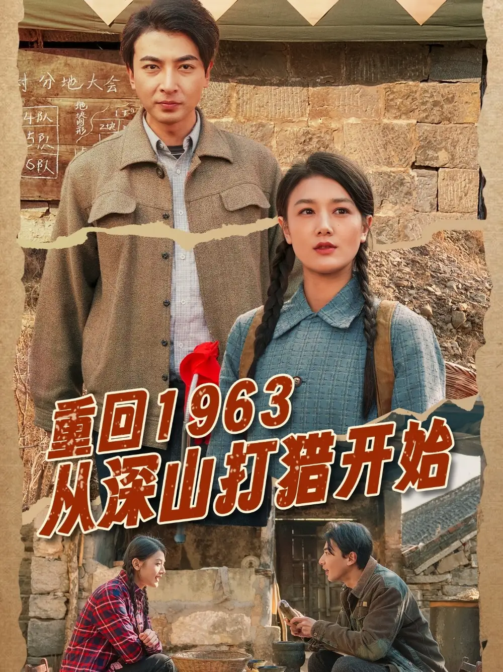 《重回1963从深山打猎开始(70集)郑明洋&余冰慧》短剧全集免费在线观看